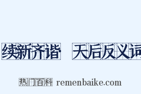 续新齐谐·天后反义词是什么意思的图片